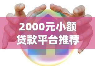 2000元小额贷款平台推荐：低息、安全、快速到账攻略