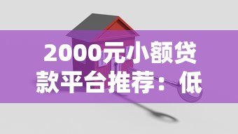 2000元小额贷款平台推荐：低息、安全、快速到账攻略