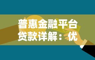 普惠金融平台贷款详解：优势、申请流程与注意事项