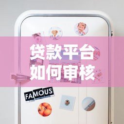 贷款平台如何审核通讯录?这些隐藏细节你必须知道 贷款平台如何审核通讯录?这些隐藏细节你必须知道