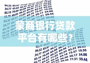 蒙商银行贷款平台有哪些?申请渠道与流程全解析 蒙商银行贷款平台有哪些?申请渠道与流程全解析