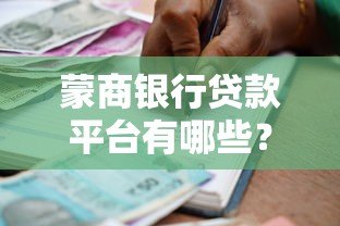 蒙商银行贷款平台有哪些?申请渠道与流程全解析 蒙商银行贷款平台有哪些?申请渠道与流程全解析