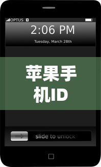 苹果手机ID贷款平台下载链接及申请全攻略