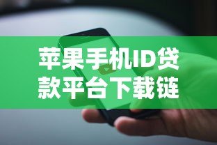 苹果手机ID贷款平台下载链接及申请全攻略