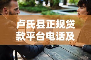卢氏县正规贷款平台电话及申请指南：快速解决资金需求