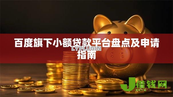 百度旗下小额贷款平台盘点及申请指南 百度旗下小额贷款平台盘点及申请指南