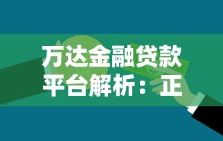 万达金融贷款平台解析：正规贷款服务及申请流程全指南