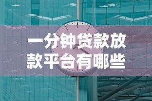 一分钟贷款放款平台有哪些?快速到账的靠谱平台推荐 一分钟贷款放款平台有哪些?快速到账的靠谱平台推荐