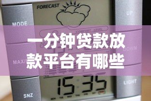 一分钟贷款放款平台有哪些?快速到账的靠谱平台推荐 一分钟贷款放款平台有哪些?快速到账的靠谱平台推荐
