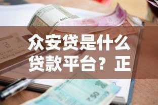 众安贷是什么贷款平台？正规靠谱吗？申请条件利息全解析
