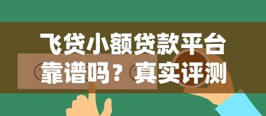 飞贷小额贷款平台靠谱吗?真实评测与用户反馈解析 飞贷小额贷款平台靠谱吗?真实评测与用户反馈解析