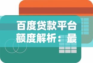 百度贷款平台额度解析:最高能贷多少? 百度贷款平台额度解析:最高能贷多少?