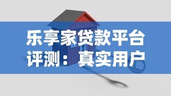 乐享家贷款平台评测:真实用户反馈与使用体验解析 乐享家贷款平台评测:真实用户反馈与使用体验解析