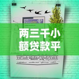 两三千小额贷款平台推荐：正规低息且快速到账攻略