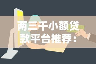 两三千小额贷款平台推荐：正规低息且快速到账攻略