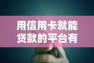 用信用卡就能贷款的平台有哪些？这5个正规渠道快速到账