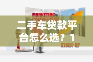 二手车贷款平台怎么选？10个要点帮你避坑