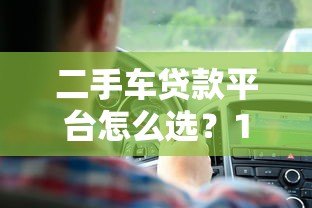 二手车贷款平台怎么选？10个要点帮你避坑