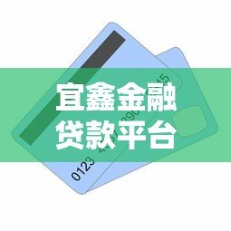 宜鑫金融贷款平台怎么样？真实用户评测及优缺点分析
