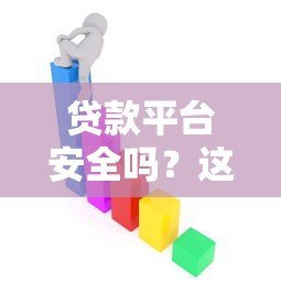 贷款平台安全吗？这5个关键点帮你避坑