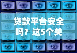 贷款平台安全吗？这5个关键点帮你避坑