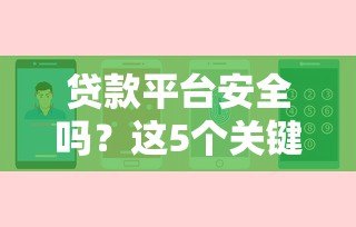贷款平台安全吗？这5个关键点帮你避坑