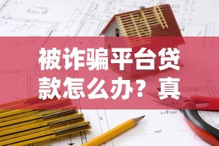 被诈骗平台贷款怎么办？真实应对指南