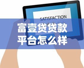 富壹贷贷款平台怎么样?真实评测与用户反馈解析 富壹贷贷款平台怎么样?真实评测与用户反馈解析