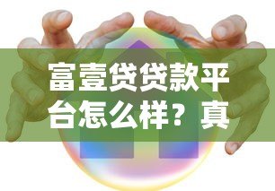 富壹贷贷款平台怎么样?真实评测与用户反馈解析 富壹贷贷款平台怎么样?真实评测与用户反馈解析