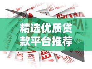 精选优质贷款平台推荐：安全靠谱的借款渠道盘点
