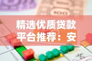 精选优质贷款平台推荐：安全靠谱的借款渠道盘点