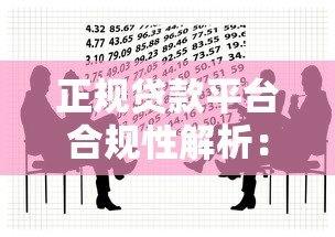 正规贷款平台合规性解析:如何识别合法借贷渠道 正规贷款平台合规性解析:如何识别合法借贷渠道