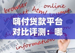 嗨付贷款平台对比评测：哪个更好用更靠谱？