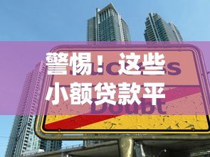 警惕!这些小额贷款平台暗藏陷阱,千万别碰! 警惕!这些小额贷款平台暗藏陷阱,千万别碰!