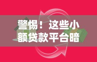 警惕!这些小额贷款平台暗藏陷阱,千万别碰! 警惕!这些小额贷款平台暗藏陷阱,千万别碰!