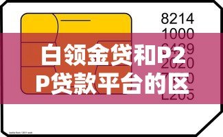 白领金贷和P2P贷款平台的区别及特点分析