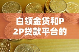 白领金贷和P2P贷款平台的区别及特点分析