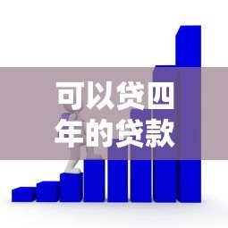 可以贷四年的贷款平台有哪些?2023年正规长期借款渠道推荐 可以贷四年的贷款平台有哪些?2023年正规长期借款渠道推荐