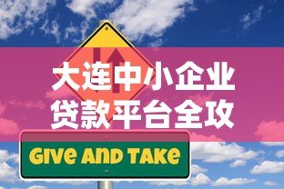 大连中小企业贷款平台全攻略：政策、流程与注意事项解析