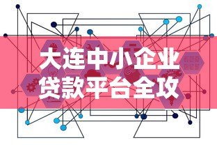 大连中小企业贷款平台全攻略：政策、流程与注意事项解析