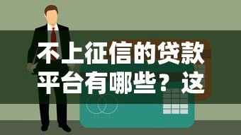 不上征信的贷款平台有哪些？这10个正规渠道可安心申请