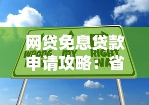 网贷免息贷款申请攻略:省钱技巧与实操指南 网贷免息贷款申请攻略:省钱技巧与实操指南