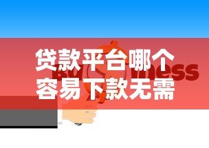贷款平台哪个容易下款无需线下审核？10大靠谱推荐