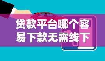 贷款平台哪个容易下款无需线下审核？10大靠谱推荐