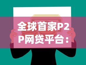 全球首家P2P网贷平台:Zopa如何重塑现代贷款模式 全球首家P2P网贷平台:Zopa如何重塑现代贷款模式