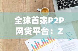 全球首家P2P网贷平台:Zopa如何重塑现代贷款模式 全球首家P2P网贷平台:Zopa如何重塑现代贷款模式