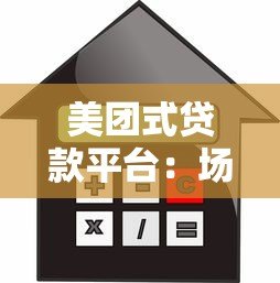 美团式贷款平台:场景化金融服务如何改变借贷体验? 美团式贷款平台:场景化金融服务如何改变借贷体验?