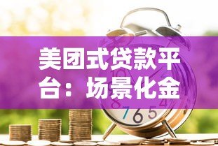 美团式贷款平台:场景化金融服务如何改变借贷体验? 美团式贷款平台:场景化金融服务如何改变借贷体验?