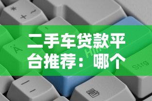二手车贷款平台推荐:哪个平台贷款更划算? 二手车贷款平台推荐:哪个平台贷款更划算?