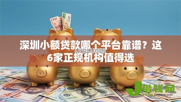 深圳小额贷款哪个平台靠谱？这6家正规机构值得选